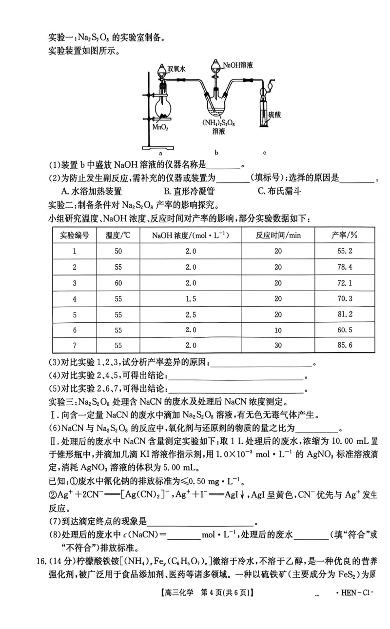 河南省2026届高三上学期11月联考（HEN）化学_2025年12月_251201河南省金太阳2026届高三上学期11月联考（全科）_河南省金太阳2026届高三上学期11月联考化学