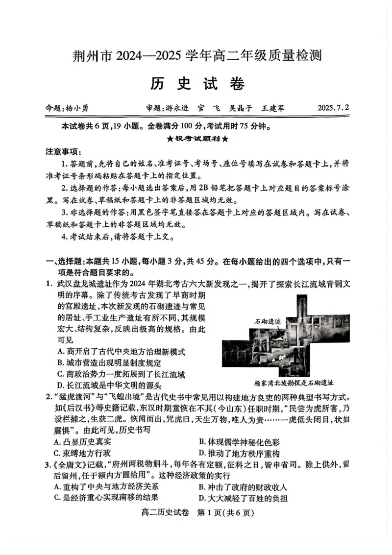 湖北省荆州市2024-2025学年高二下学期7月期末质量检测历史试题（含答案）_2025年7月_250702湖北省荆州市2024-2025学年高二下学期7月期末考试（全科）
