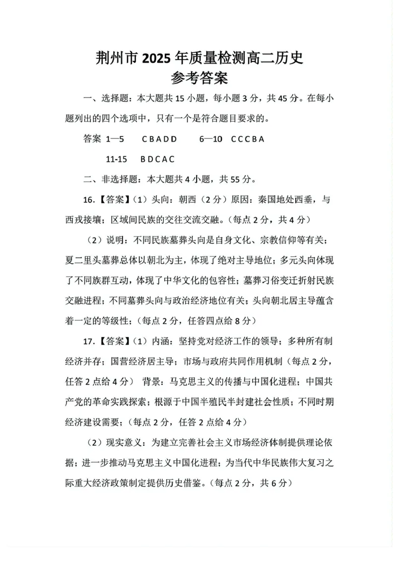湖北省荆州市2024-2025学年高二下学期7月期末质量检测历史试题（含答案）_2025年7月_250702湖北省荆州市2024-2025学年高二下学期7月期末考试（全科）