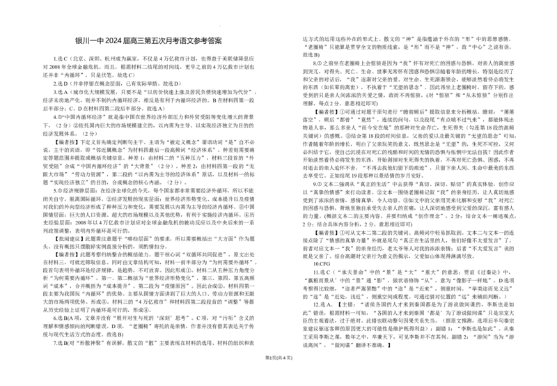 2024届高三第五次月考语文试卷答案_2024年1月_01每日更新_4号_2024届宁夏银川市银川一中高三上学期第五次月考_宁夏银川市银川一中2024届高三上学期第五次月考语文