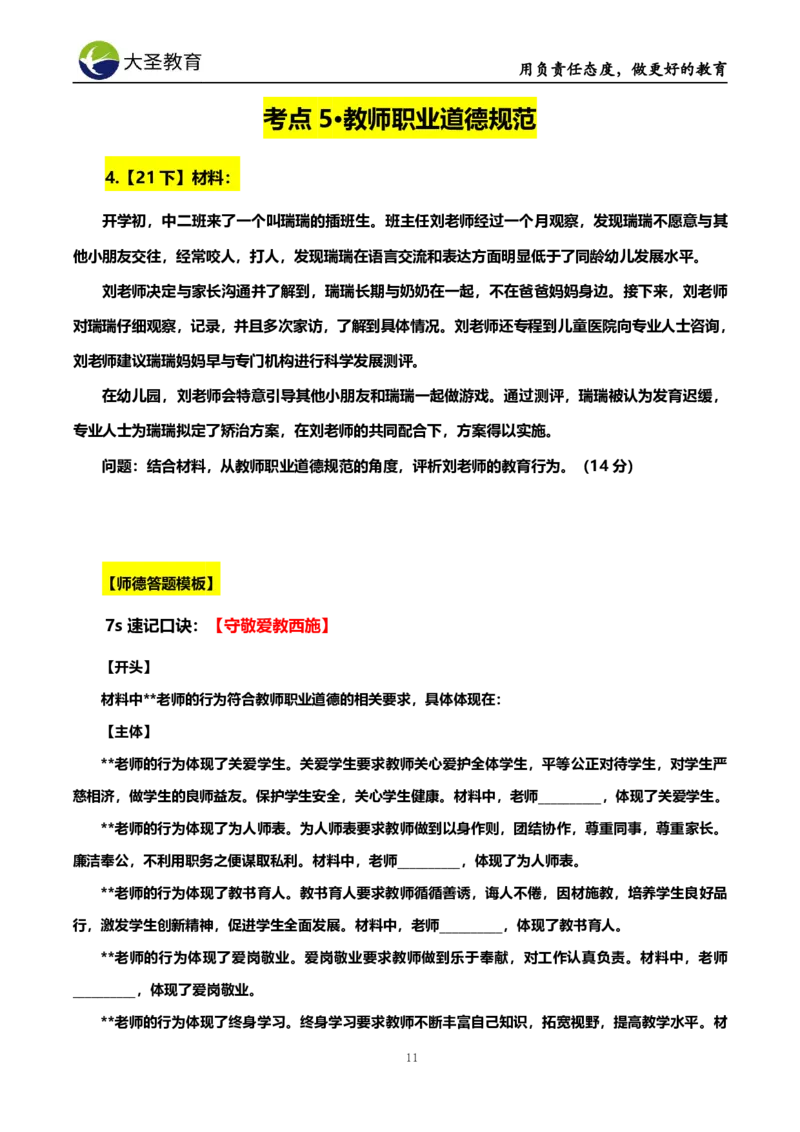 幼儿园7S速选技巧班材料模板_4-教培资料-26年最新资料-同步更新_初中高中教资_2025上中学教资笔试_0625上大圣网课（搭配7s+3s蒙题讲解）_00蒙题技巧_幼儿园3s+7s技巧班资料