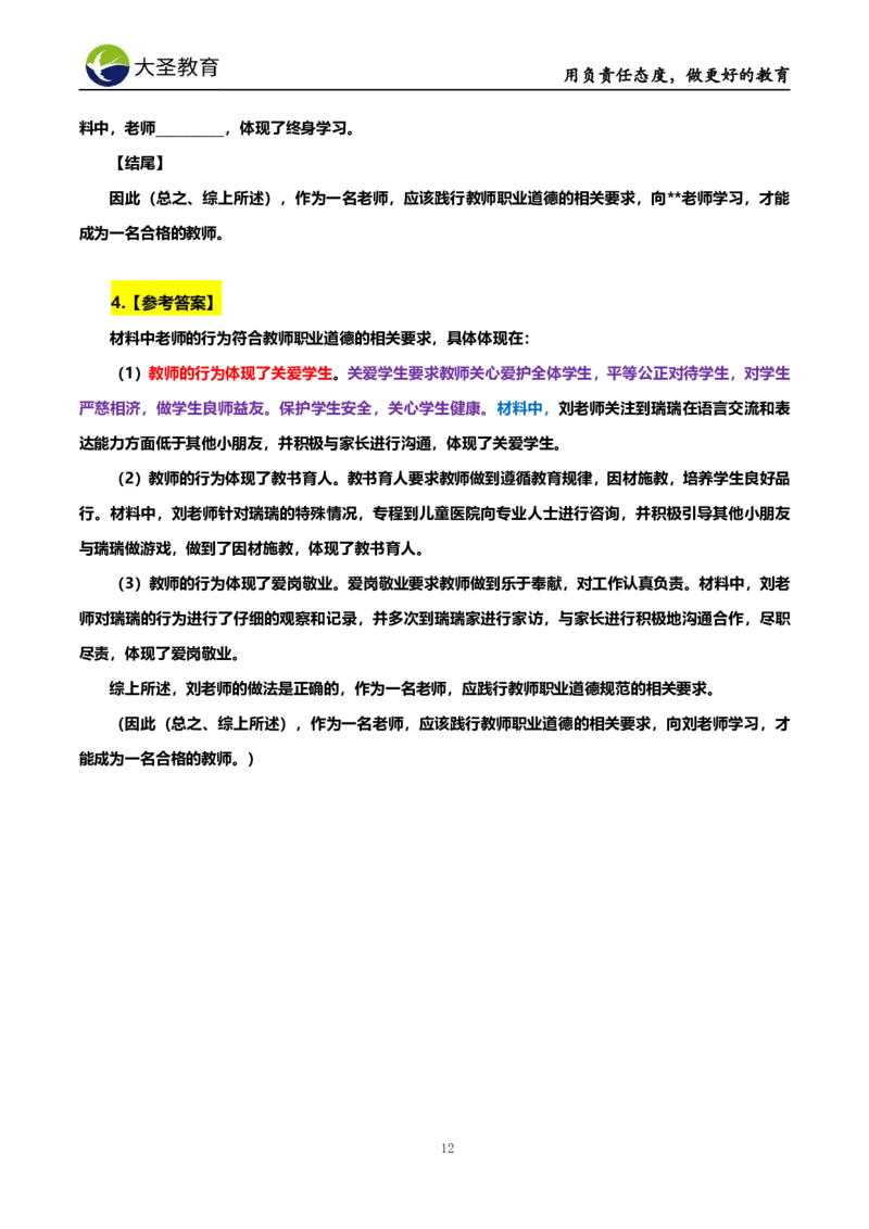 幼儿园7S速选技巧班材料模板_4-教培资料-26年最新资料-同步更新_初中高中教资_2025上中学教资笔试_0625上大圣网课（搭配7s+3s蒙题讲解）_00蒙题技巧_幼儿园3s+7s技巧班资料