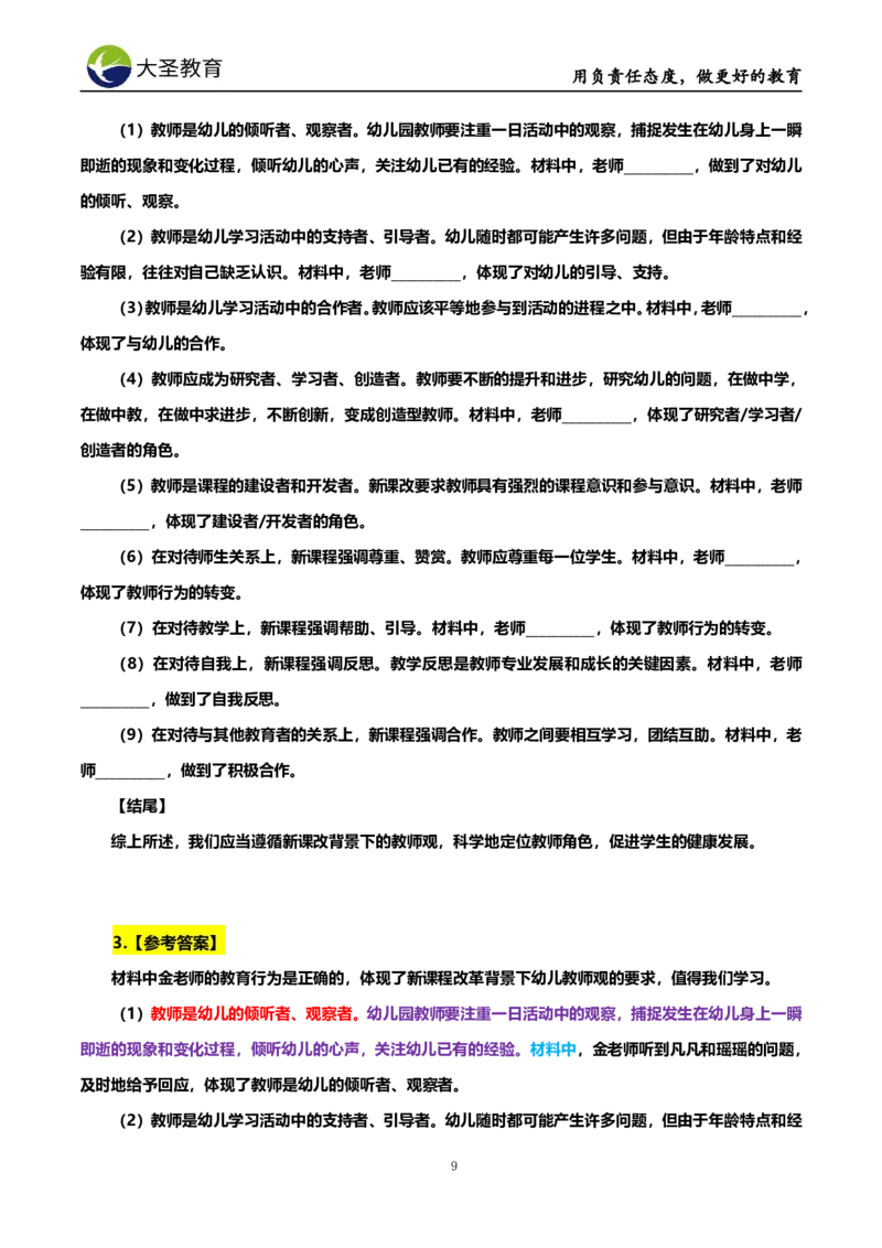 幼儿园7S速选技巧班材料模板_4-教培资料-26年最新资料-同步更新_初中高中教资_2025上中学教资笔试_0625上大圣网课（搭配7s+3s蒙题讲解）_00蒙题技巧_幼儿园3s+7s技巧班资料