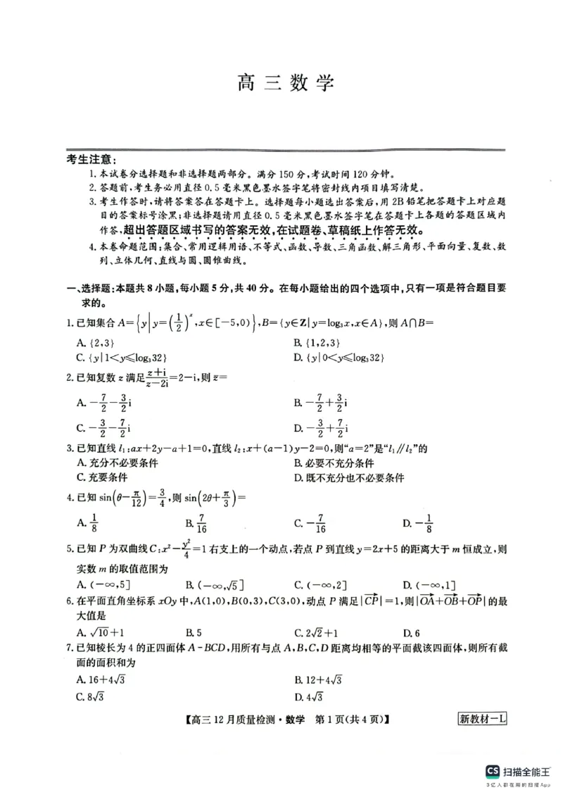 九师12月联考数学试题_2024届九师联盟高三12月质量检测_2024届九师联盟高三12月质量检测数学_九师12月联考数学试题