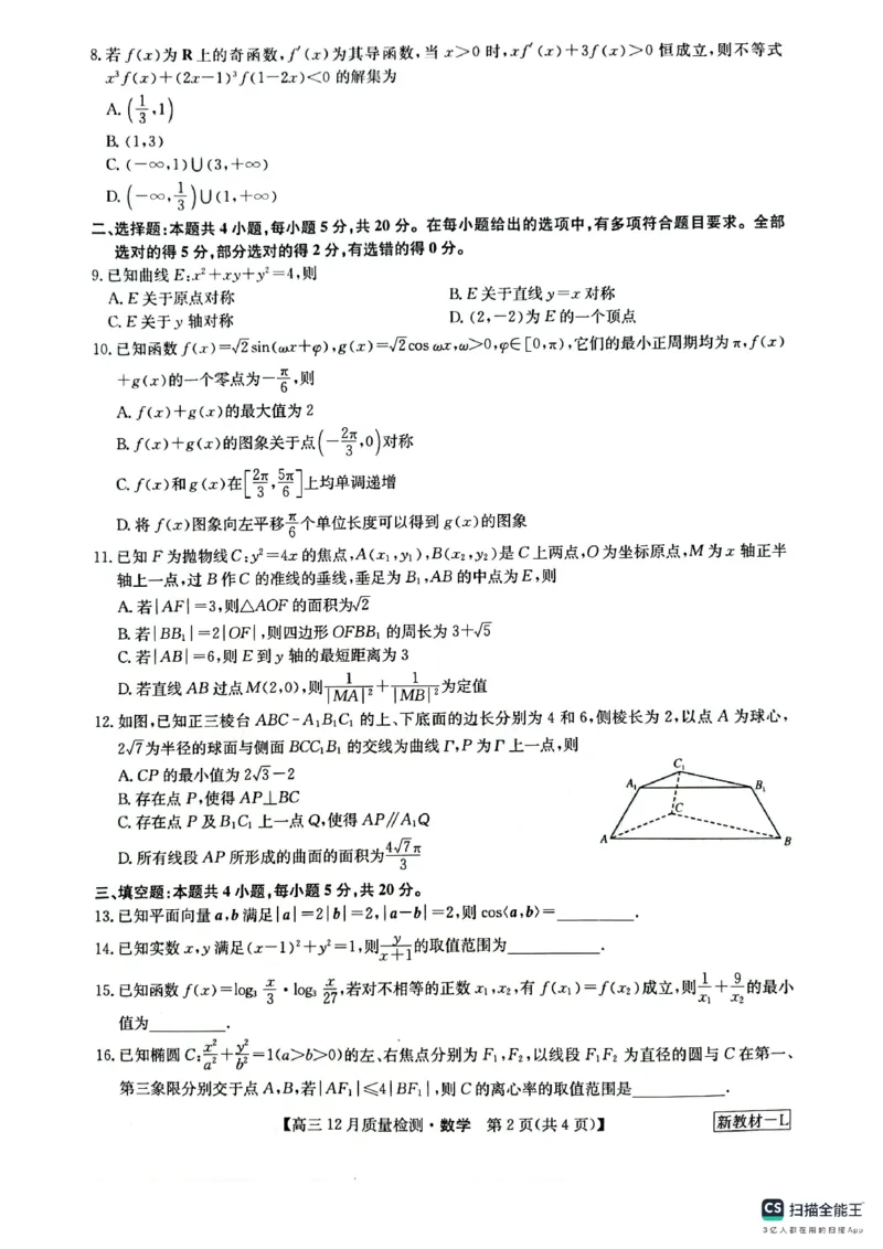 九师12月联考数学试题_2024届九师联盟高三12月质量检测_2024届九师联盟高三12月质量检测数学_九师12月联考数学试题