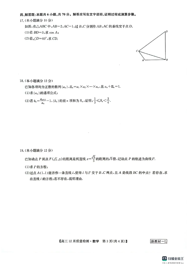 九师12月联考数学试题_2024届九师联盟高三12月质量检测_2024届九师联盟高三12月质量检测数学_九师12月联考数学试题