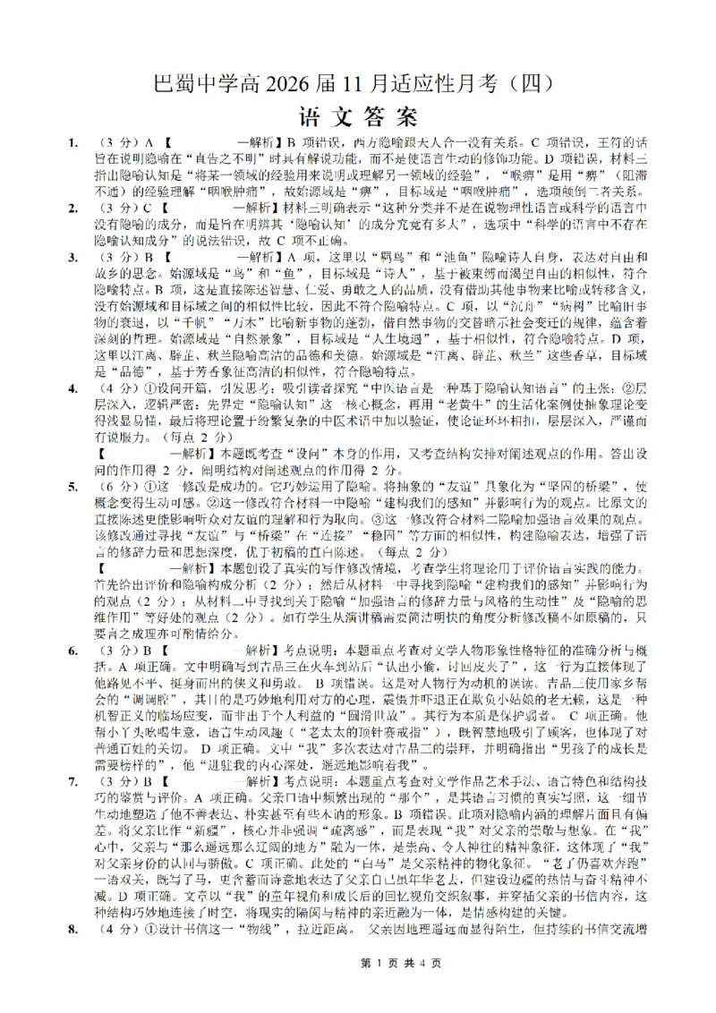 巴蜀中学2026届高考适应性月考卷（四）语文答案_2025年12月_251203重庆市巴蜀中学2026届高考适应性月考卷（四）（全科）