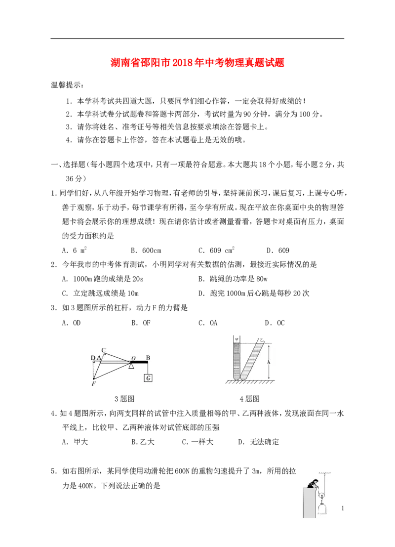 湖南省邵阳市2018年中考物理真题试题（含答案）_中考真题_4.物理中考真题2015-2024年_2018年中考物理真题223份