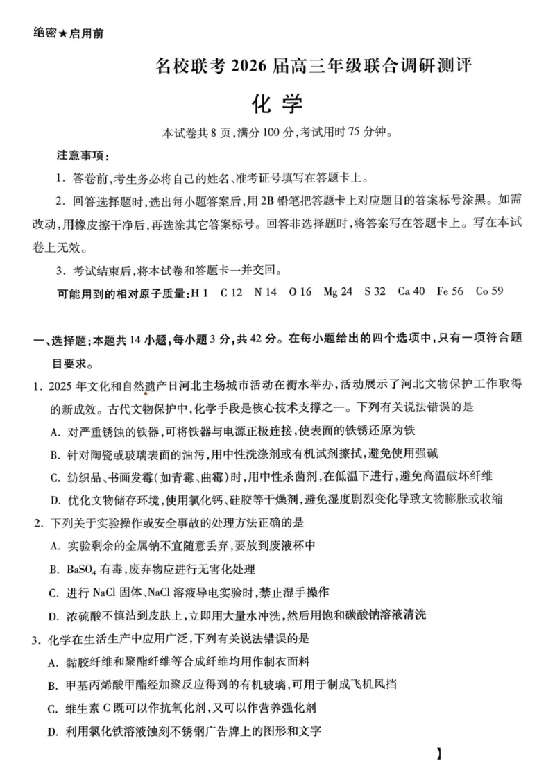 河北省琢名小渔名校联考2025-2026学年高三上学期12月月考化学试题（含答案）_2025年12月_251210河北省琢名小渔名校联考2025-2026学年高三上学期12月月考
