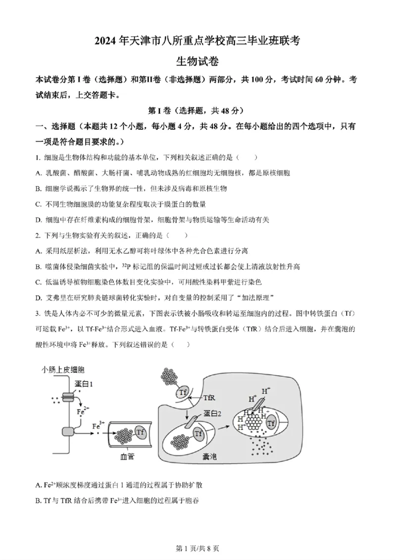 2024年天津市八所重点学校高三毕业班联-生物原卷版(1)_2024年1月_021月合集_2024届天津市八所重点学校高三毕业班联