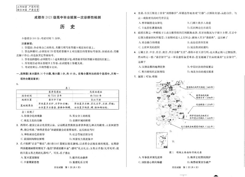成都市2023级高中毕业班第一次诊断性检测历史_2025年12月_251224四川省成都市2023级(2026届)高中毕业班高三年级第一次诊断性检测（全科）