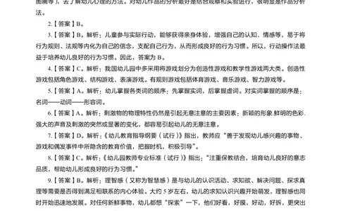 幼儿保教知识与能力高频易错300题答案解析_4-教培资料-26年最新资料-同步更新_初中高中教资_2025上中学教资笔试_062025上教资笔试考前冲刺汇总_04、中学考前抢分_幼儿园