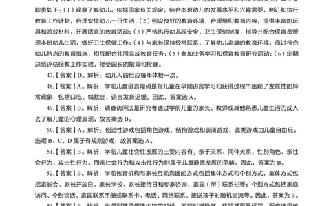 幼儿保教知识与能力高频易错300题答案解析_4-教培资料-26年最新资料-同步更新_初中高中教资_2025上中学教资笔试_062025上教资笔试考前冲刺汇总_04、中学考前抢分_幼儿园