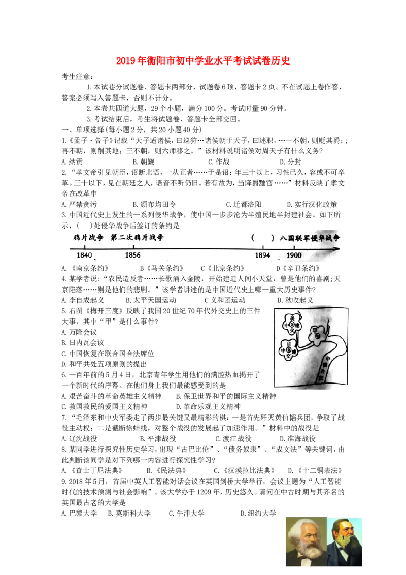 湖南省衡阳市2019年中考历史真题试题_中考真题_6.历史中考真题2015-2024年_2019年全国中考历史170份