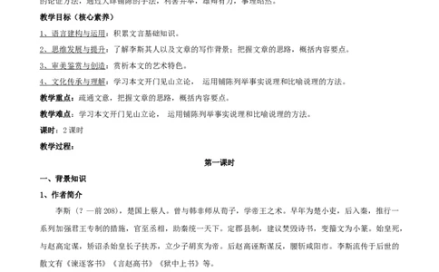 新教材精创5.11.1《谏逐客书》教学设计（2）-部编版高中语文必修下册_4-教培资料-26年最新资料-同步更新_初中高中教资_03科三专项（进去保存报考的学科即可）_03语文教案