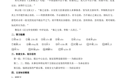 新教材精创5.11.1《谏逐客书》教学设计（2）-部编版高中语文必修下册_4-教培资料-26年最新资料-同步更新_初中高中教资_03科三专项（进去保存报考的学科即可）_03语文教案