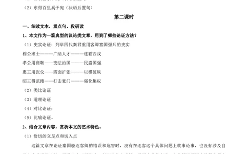 新教材精创5.11.1《谏逐客书》教学设计（2）-部编版高中语文必修下册_4-教培资料-26年最新资料-同步更新_初中高中教资_03科三专项（进去保存报考的学科即可）_03语文教案