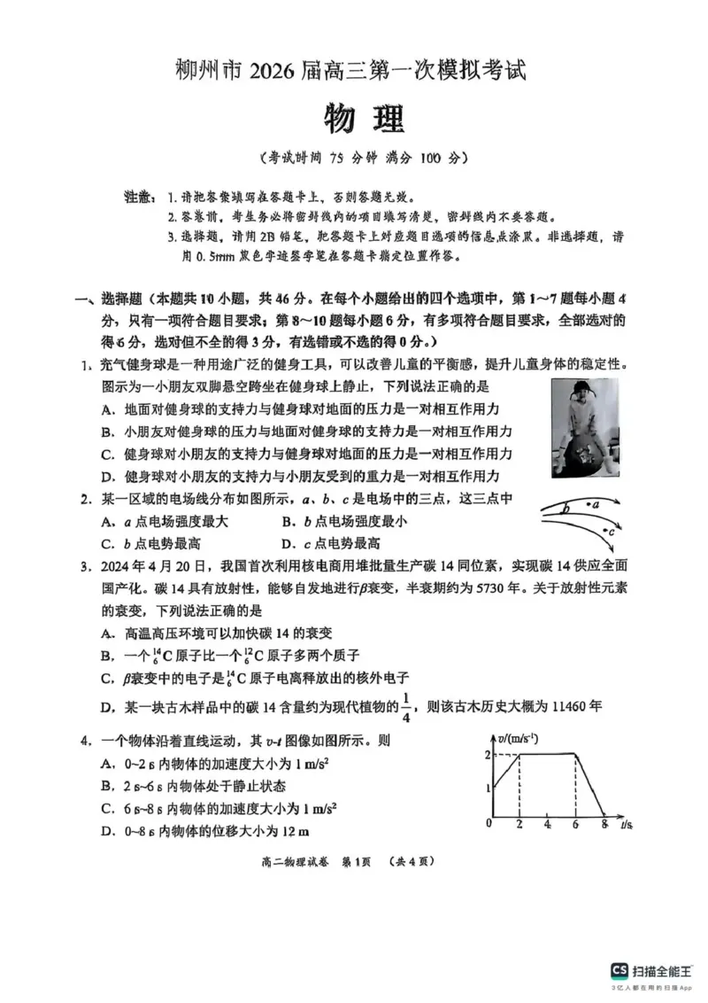 广西柳州市2026届高三第一次模拟考试物理_251124广西柳州市2026届高三第一次模拟考试（全科）