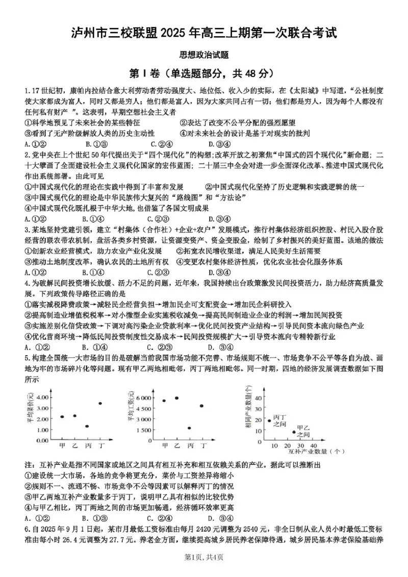 泸州市三校联盟2025年高三上期第一次联合考试政治_251115四川省泸州市三校联盟2025年高三上期第一次联合考试（全科）