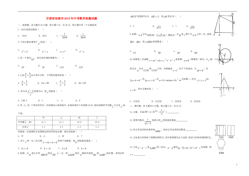 甘肃省张掖市2018年中考数学真题试题（含答案）_中考真题_2.数学中考真题2015-2024年_2018年全国中考数学258份