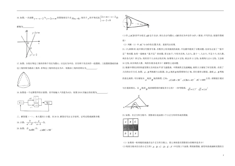 甘肃省张掖市2018年中考数学真题试题（含答案）_中考真题_2.数学中考真题2015-2024年_2018年全国中考数学258份