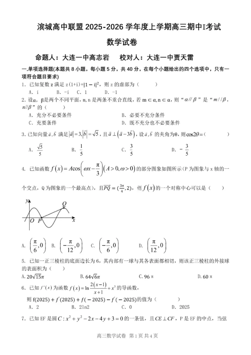 大连滨城高中联盟2025-2026学年度上学期高三期中Ⅱ考试数学_2025年12月_251205大连滨城高中联盟2025-2026学年度上学期高三期中Ⅱ考试（全科）
