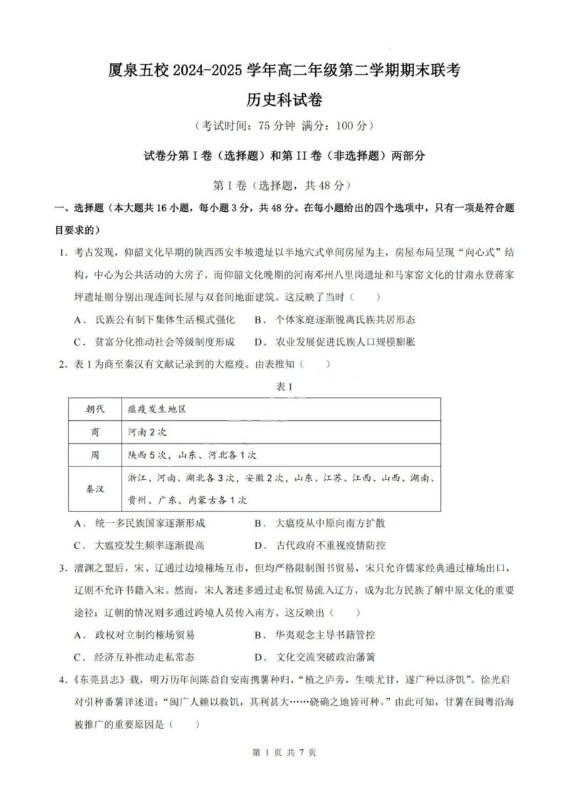 历史-厦泉五校2024-2025学年高二年级第二学期历史学科期末考联考（命题人-泉州十一中）_2025年7月_250710福建省厦泉五校2024-2025学年高二下学期期末联考