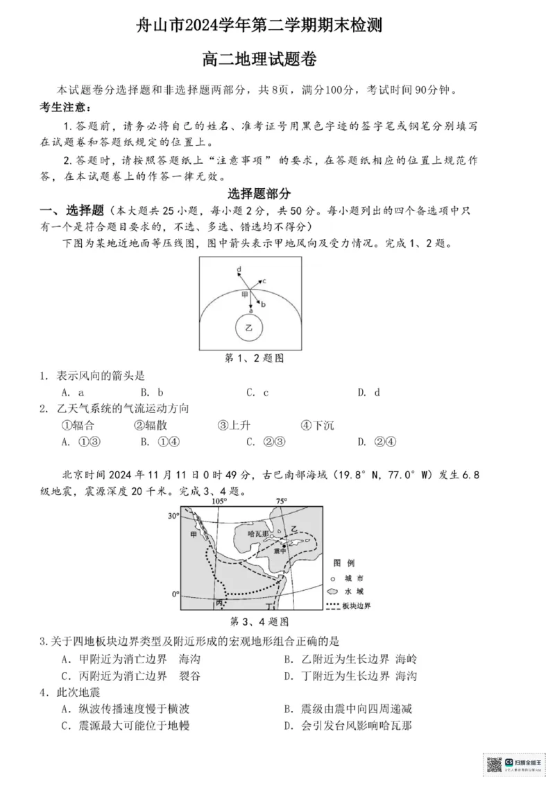 浙江省舟山市2024-2025学年高二下学期6月期末地理+答案_2025年6月_250630浙江省舟山市2024-2025学年高二下学期6月期末考试（全科）