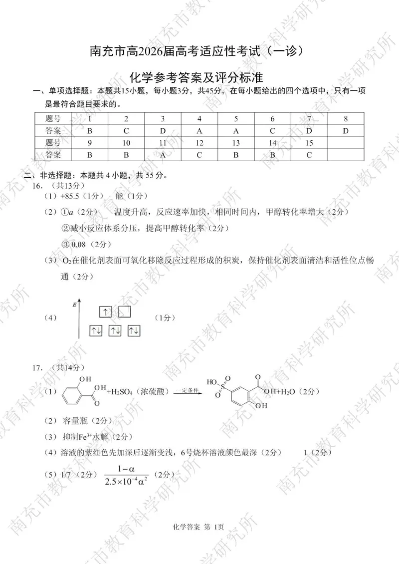 南充市高2026届高考适应性考试（一诊）化学标答_251127四川省南充市高2026届高考适应性考试（一诊）（全科）
