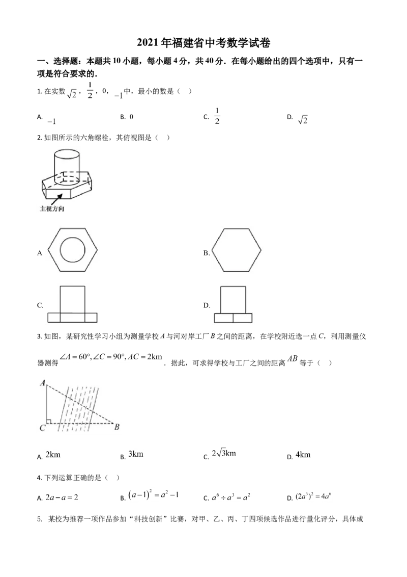 福建省2021年中考数学试卷（原卷版）_中考真题_2.数学中考真题2015-2024年_2021中考数学真题86份_2021福建_福建数学