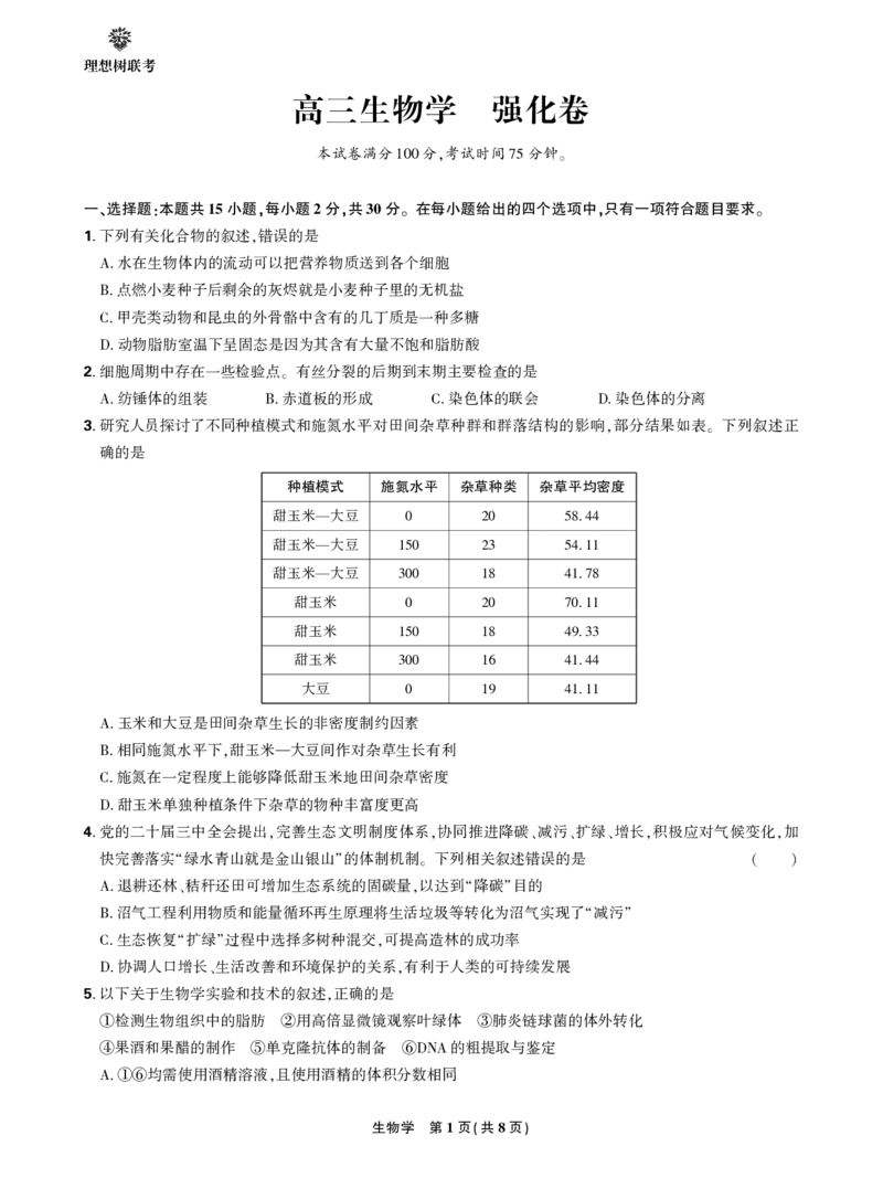 正文2025年理想树东北三省精准教学联盟高三强化卷5月生物学_2025年6月_250601理想树&middot;东北三省精准教学2025年5月高三联考-强化卷（全科）