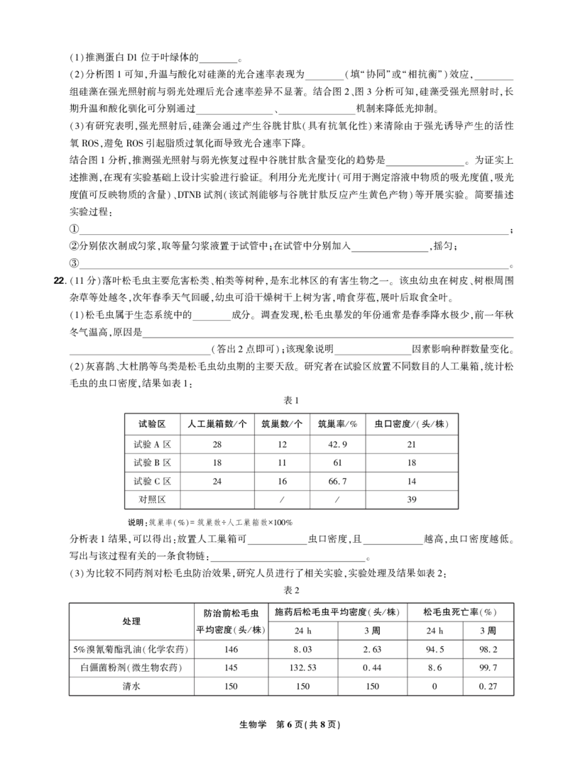 正文2025年理想树东北三省精准教学联盟高三强化卷5月生物学_2025年6月_250601理想树&middot;东北三省精准教学2025年5月高三联考-强化卷（全科）