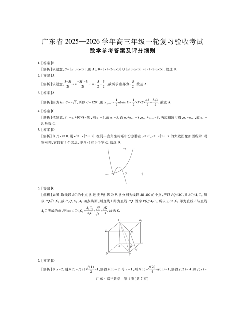 26届12月底广东高三&middot;数学答案_2025年12月_251230广东省2025-2026学年高三上学期一轮复习验收考试_广东省2025&mdash;2026学年高三上学期一轮复习验收考试数学