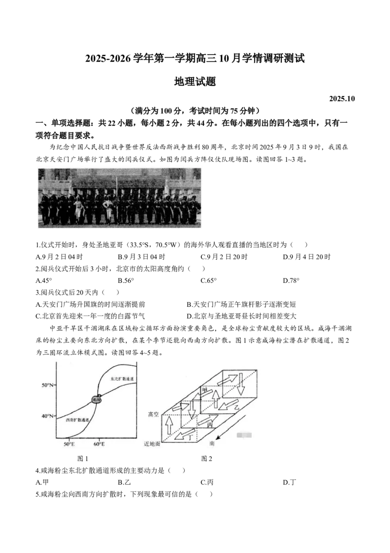 江苏省扬州市高邮市2026届高三上学期10月学情调研测试地理Word版含答案_251101江苏省扬州市高邮市2026届高三上学期10月学情调研测试（全科）