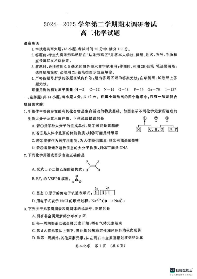 河南省开封市2024-2025学年高二下学期期末调研考试化学试卷+答案_2025年7月_250708河南省开封市2024-2025学年高二下学期期末调研考试（全科）