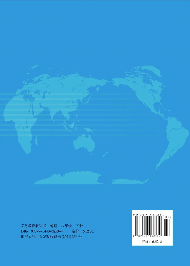 晋教版8年级地理下册高清教材_4-教培资料-26年最新资料-同步更新_初中高中教资_03科三专项（进去保存报考的学科即可）_02科三专项（笔记真题思维导图教学设计版本二）