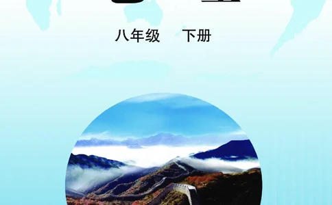 晋教版8年级地理下册高清教材_4-教培资料-26年最新资料-同步更新_初中高中教资_03科三专项（进去保存报考的学科即可）_02科三专项（笔记真题思维导图教学设计版本二）