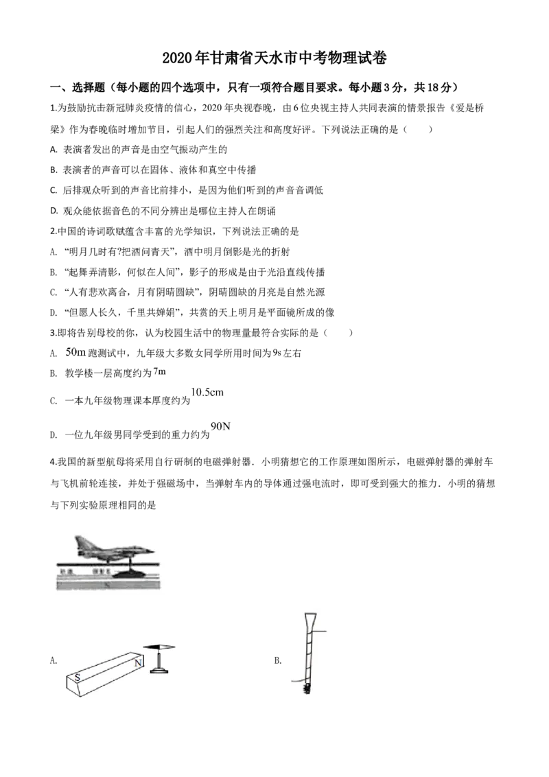 精品解析：2020年甘肃省天水市中考物理试题（原卷版）_中考真题_4.物理中考真题2015-2024年_2020中考物理真题110份_2020年中考真题精品解析物理（甘肃天水卷）精编word版