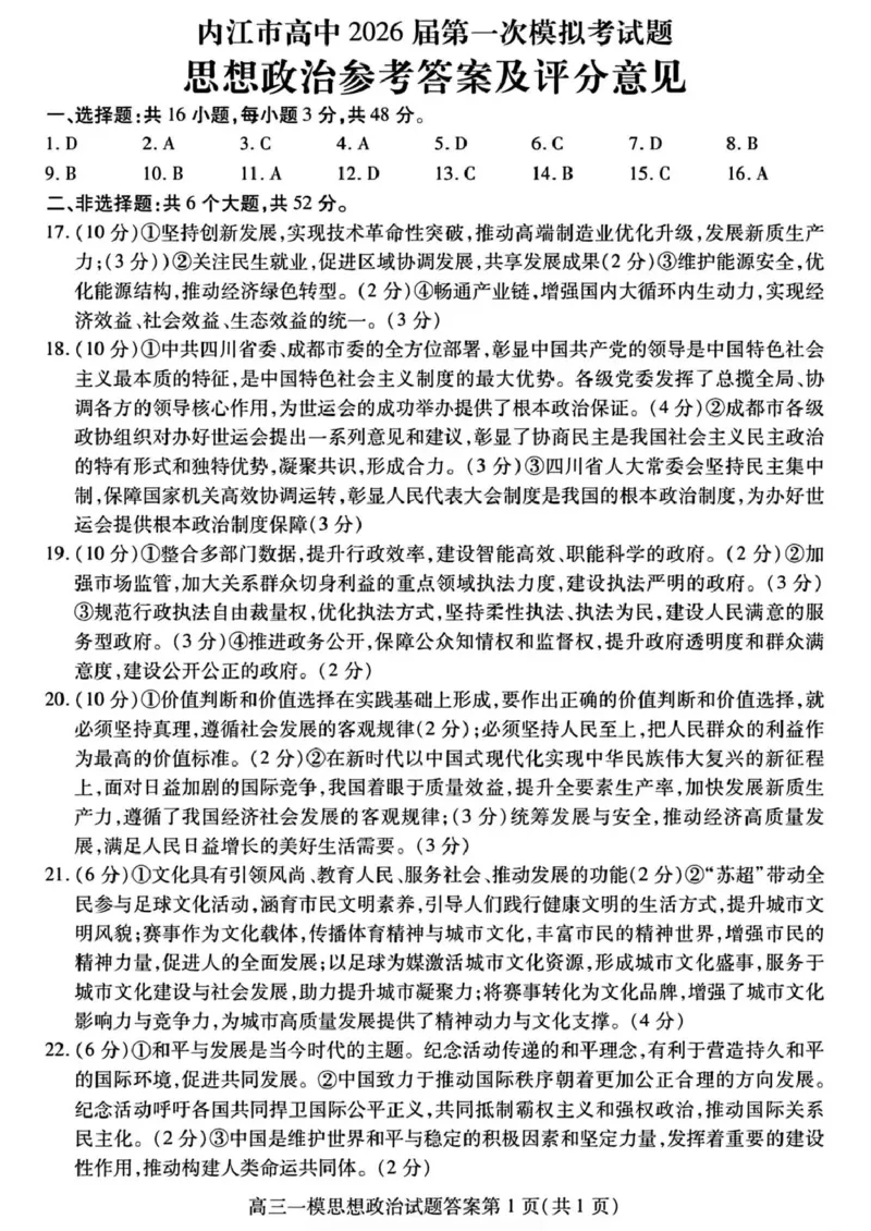 内江市高中2026届第一次模拟考试题政治答案_2025年12月_251219四川省内江市高中2026届第一次模拟考试题（内江一模）（全科）
