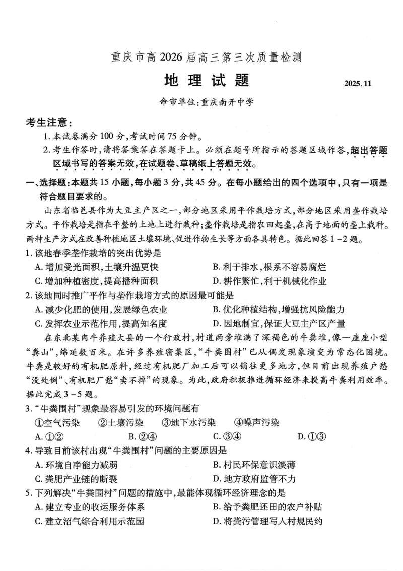 南开中学高2026届高三第三次质量检测地理_251109重庆市南开中学高2026届高三第三次质量检测（全科）