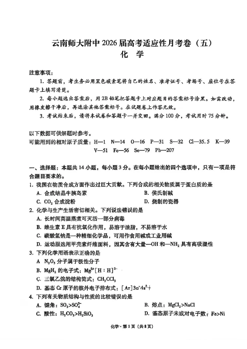 云南师大附中2026届高考适应性月考卷（五）化学_2025年12月_251202云南师大附中2026届高考适应性月考卷（五）（全科）_云南师大附中2026届高考适应性月考卷（五）化学