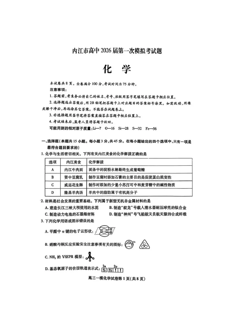 内江市高中2026届第一次模拟考试题化学_2025年12月_251219四川省内江市高中2026届第一次模拟考试题（内江一模）（全科）
