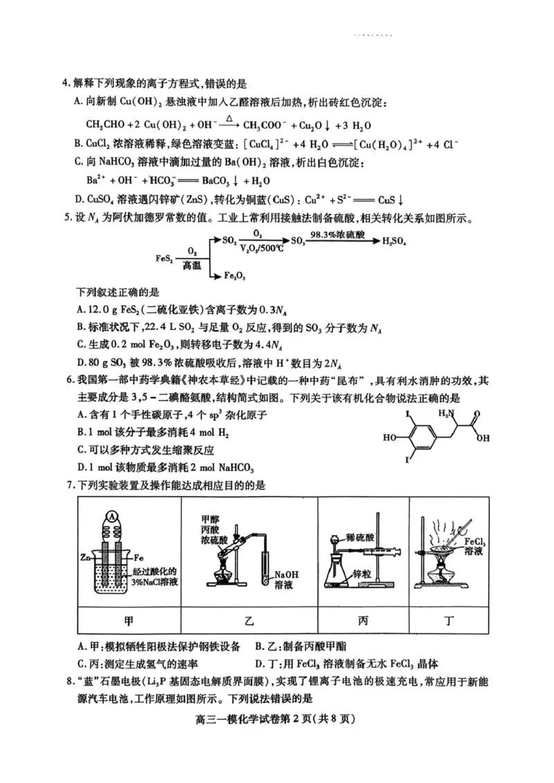 内江市高中2026届第一次模拟考试题化学_2025年12月_251219四川省内江市高中2026届第一次模拟考试题（内江一模）（全科）