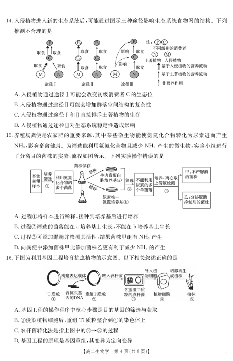 广东省云浮市2024-2025学年高二下学期高中教学质量检测生物学_2025年7月_250725金太阳&middot;广东省云浮市2024-2025学年高二下学期高中教学质量检测（金太阳25-542B）（全科）