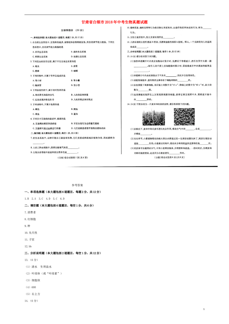 甘肃省白银市2018年中考生物真题试题（扫描版，含答案）_中考真题_8.生物中考真题2015-2024年_2018年全国中考生物141份