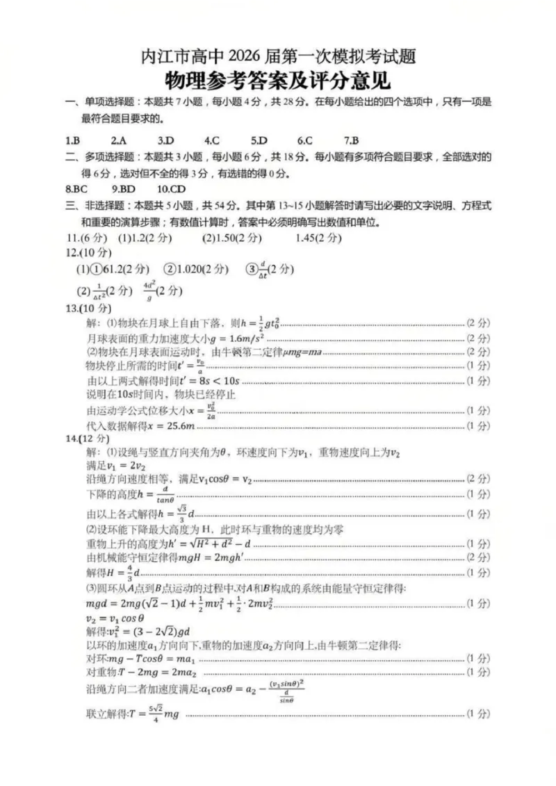 内江市高中2026届第一次模拟考试题物理答案_2025年12月_251219四川省内江市高中2026届第一次模拟考试题（内江一模）（全科）