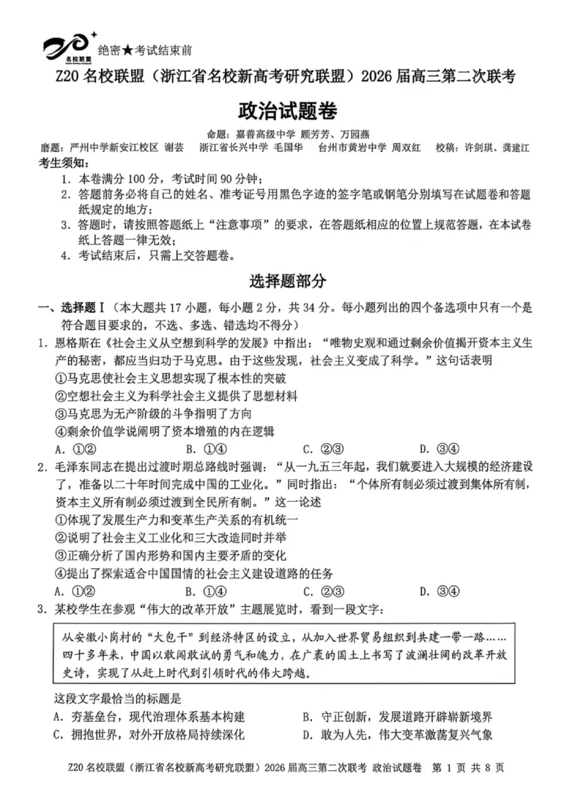 政治试卷-Z20名校联盟（浙江省名校新高考研究联盟）2026届高三第二次联考_2025年12月_251215Z20名校联盟（浙江省名校新高考研究联盟）2026届高三第二次联考