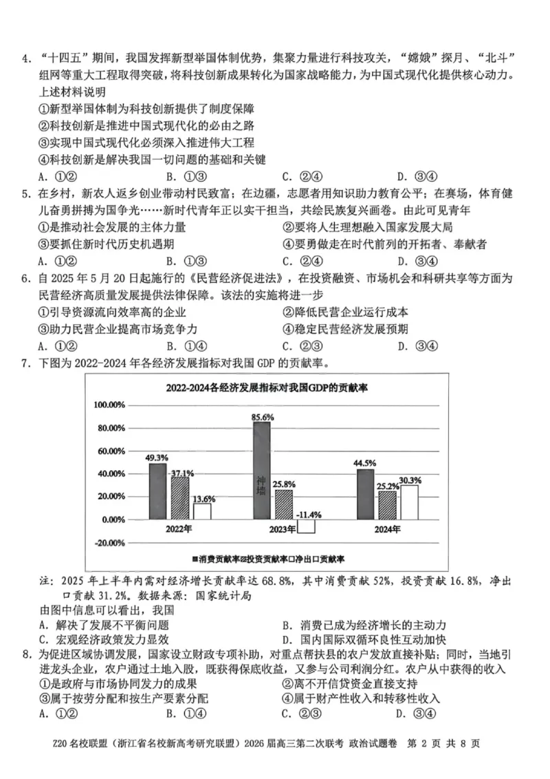 政治试卷-Z20名校联盟（浙江省名校新高考研究联盟）2026届高三第二次联考_2025年12月_251215Z20名校联盟（浙江省名校新高考研究联盟）2026届高三第二次联考