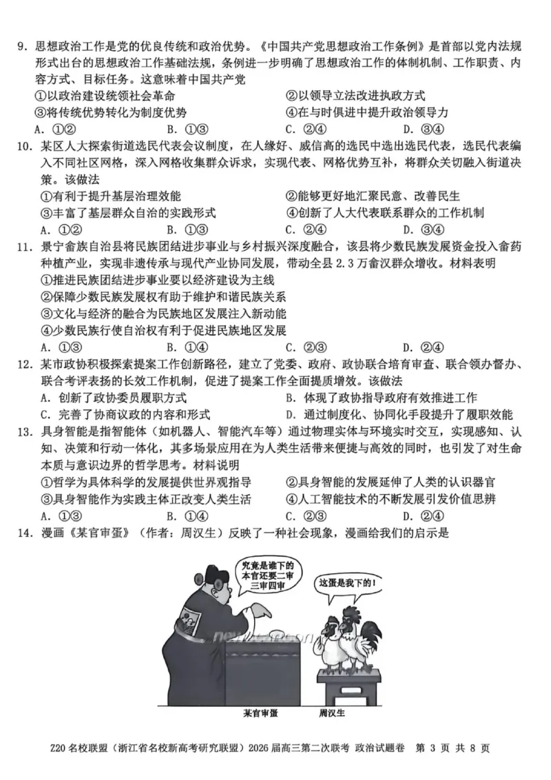 政治试卷-Z20名校联盟（浙江省名校新高考研究联盟）2026届高三第二次联考_2025年12月_251215Z20名校联盟（浙江省名校新高考研究联盟）2026届高三第二次联考