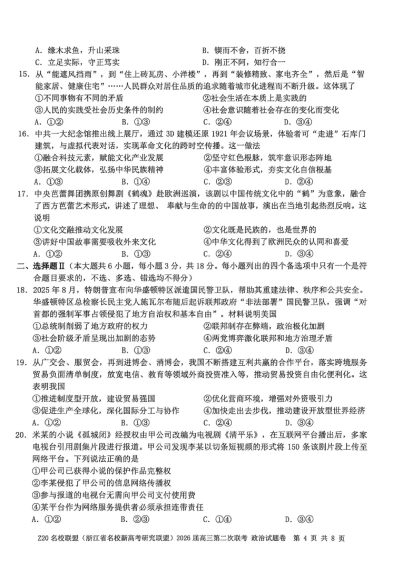 政治试卷-Z20名校联盟（浙江省名校新高考研究联盟）2026届高三第二次联考_2025年12月_251215Z20名校联盟（浙江省名校新高考研究联盟）2026届高三第二次联考